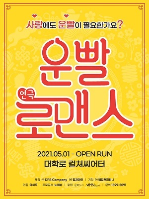 [서울]연극＜운빨로맨스＞ - 대학로(객석나눔) 포스터