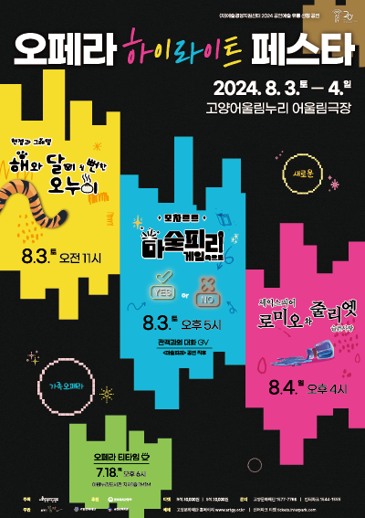 [경기]2024 오페라하이라이트 페스타(객석나눔) 포스터