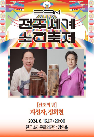 [전북]산조의 밤 ＜지성자 정회천＞(객석나눔) 포스터