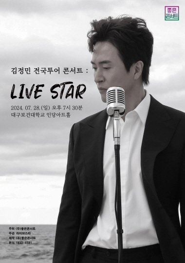 [대구]김정민 전국투어 콘서트 : LIVE STAR - 대구(객석나눔) 포스터