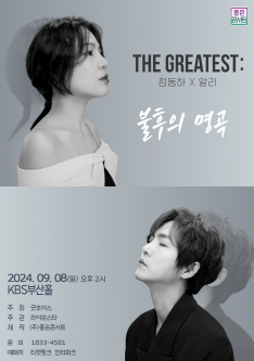 [부산]THE GREATEST:정동하×알리  불후의 명곡 - 부산 포스터