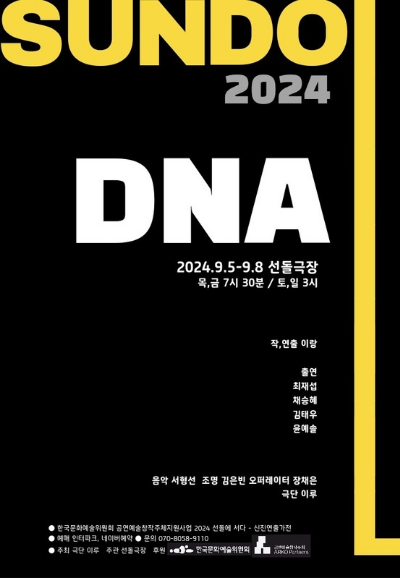 [서울]2024 선돌 - DNA(객석나눔) 포스터