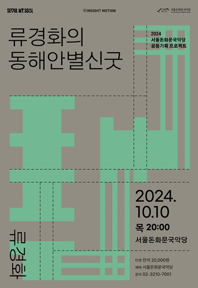 [서울] 류경화 ＜류경화의 동해안별신굿＞ 포스터