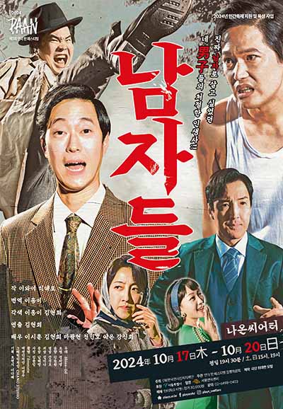 [서울]제3회 연극 판 (PAAN) 페스티벌 - 한 판. 〈남자들〉(객석나눔) 포스터