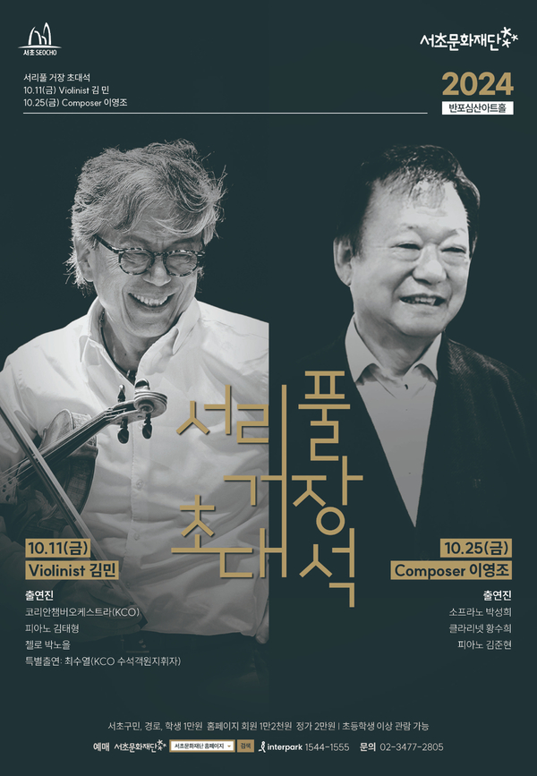 [서울]서리풀 거장초대석＜Composer 이영조＞ (객석나눔) 포스터