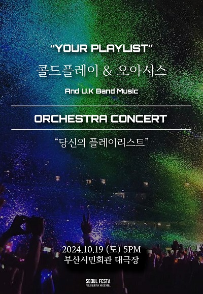 [부산]Coldplay ＆ Oasis 오케스트라 Festa(객석나눔) 포스터